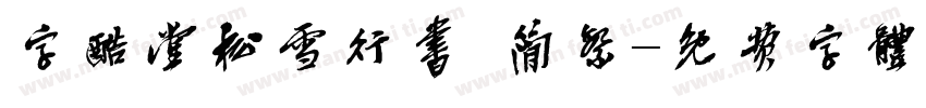 字酷堂松雪行书 简繁字体转换